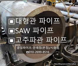 국산 대형관 STPG370/SPPS3 8압력배관용파이프 / 대형관파이프 / 대형로라용파이프