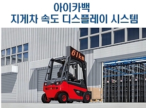 아이카백 지게차 속도 디스플레이 시스템 FSD출시